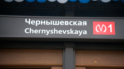 Станцию метро «Чернышевская» открыли для пассажиров