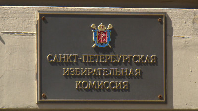 Завершился период представления документов на регистрацию кандидатов на пост губернатора Петербурга