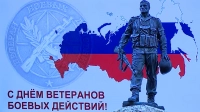 День ветеранов боевых действий отмечают в России