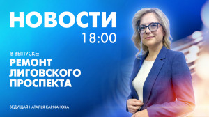 Новости Петербурга к 18:00