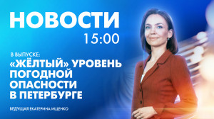 Новости Петербурга к 15:00