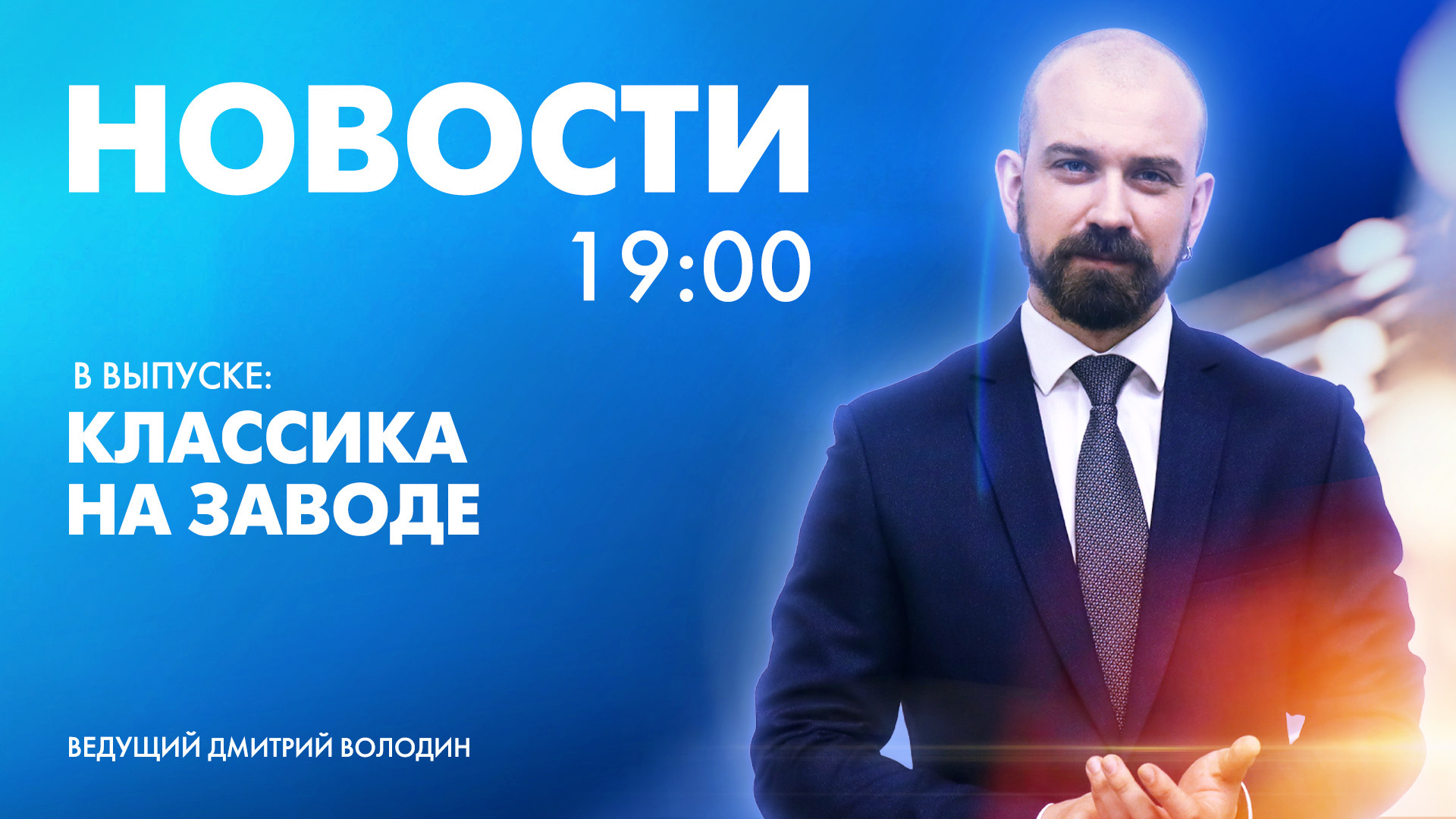 Новости Петербурга к 19:00 | Телеканал Санкт-Петербург