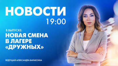 Новости Петербурга к 19:00