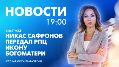 Новости Петербурга к 19:00