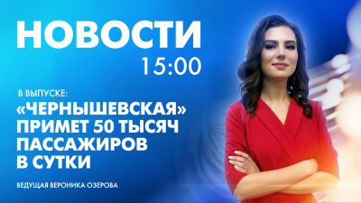 Новости Петербурга к 15:00