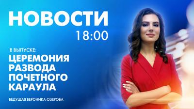 Новости Петербурга к 18:00