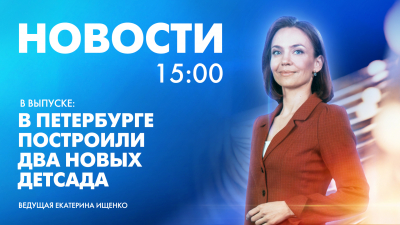 Новости Петербурга к 15:00