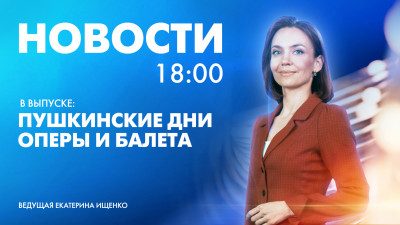 Новости Петербурга к 18:00