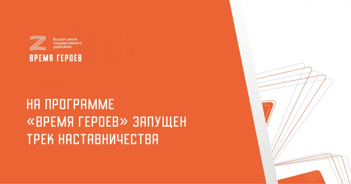 Встреча с наставниками по вопросам реализации направления стажировки прошла для участников Программы «Время героев» - tvspb.ru