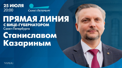 Прямая линия с вице-губернатором Санкт-Петербурга Станиславом Казариным: онлайн-трансляция