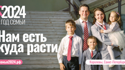 В России проходит коммуникационная кампания по поддержке семей с детьми