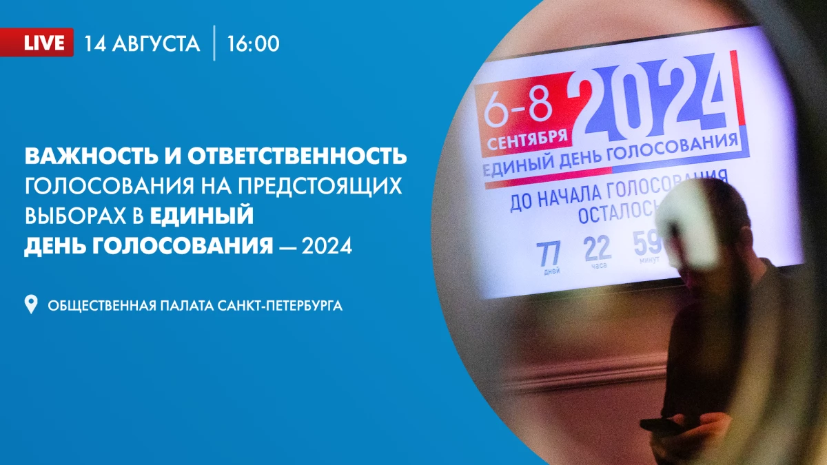 Круглый стол: «Важность, ответственность и особенности голосования на предстоящих выборах в ЕДГ 2024». Онлайн-трансляция - tvspb.ru