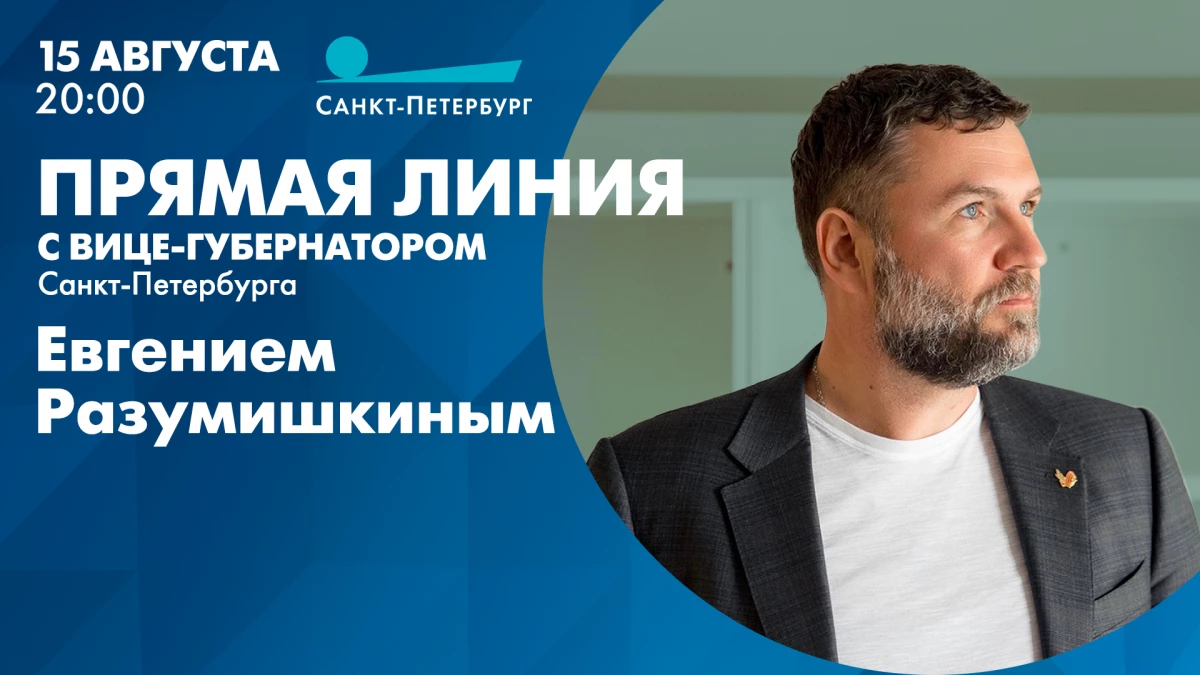 Смотрите сегодня в 20:00 прямую линию с вице-губернатором Санкт-Петербурга Евгением Разумишкиным - tvspb.ru