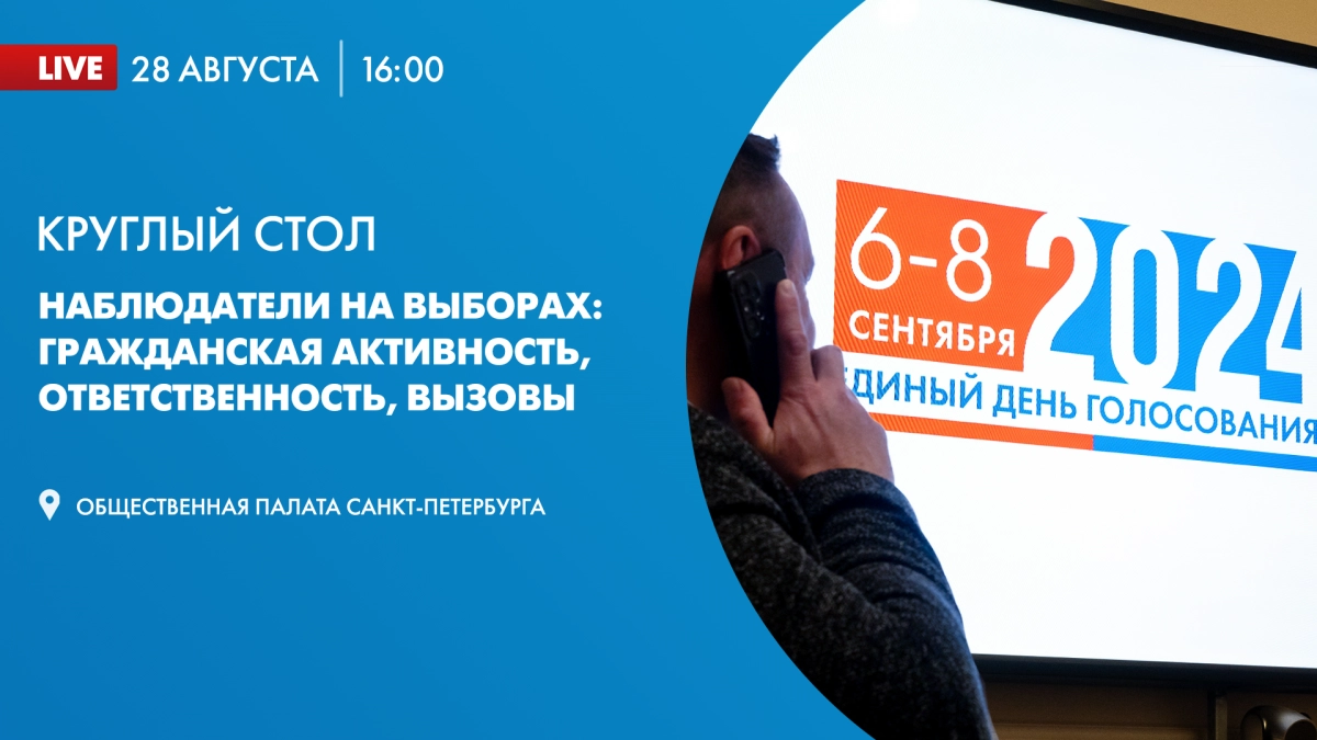 В Общественной палате Санкт-Петербурга пройдет круглый стол на тему «Наблюдатели на выборах: гражданская активность, ответственность, вызовы» - tvspb.ru