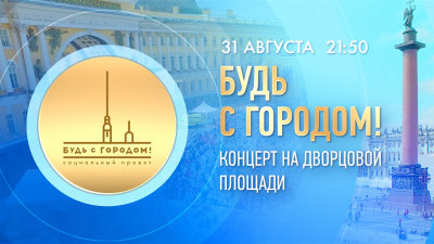 «Будь с Городом!». Концерт на Дворцовой площади