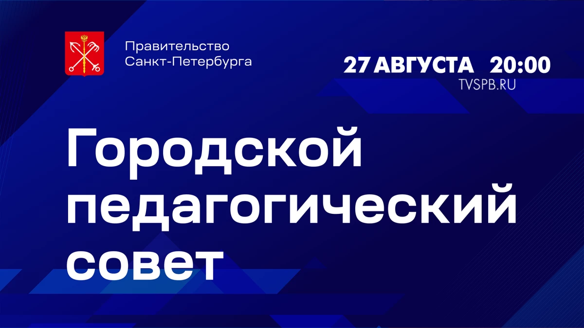 Телеканал Санкт-Петербург покажет заседание ежегодного Городского педагогического совета - tvspb.ru