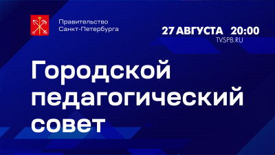 Заседание ежегодного Городского педагогического совета