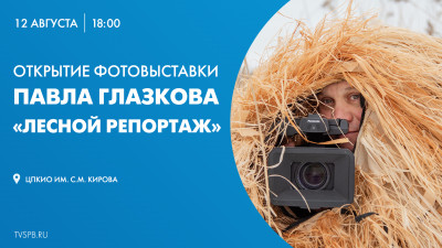 Смотрите трансляцию открытия фотовыставки Павла Глазкова «Лесной репортаж»