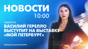 Новости Петербурга к 10:00