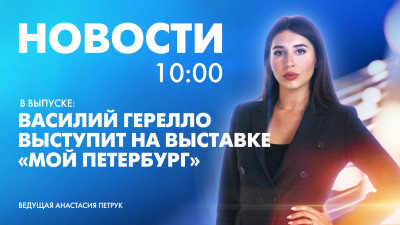 Новости Петербурга к 10:00