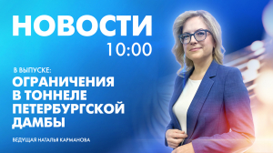 Новости Петербурга к 10:00