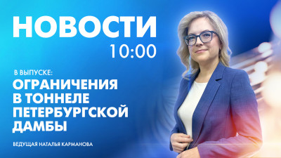 Новости Петербурга к 10:00