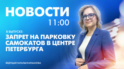 Новости Петербурга к 11:00