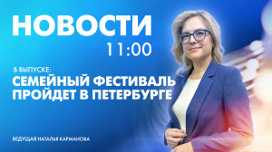 Новости Петербурга к 11:00