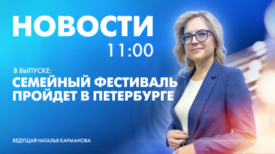 Новости Петербурга к 11:00