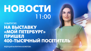 Новости Петербурга к 11:00