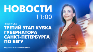 Новости Петербурга к 11:00