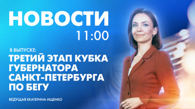 Новости Петербурга к 11:00