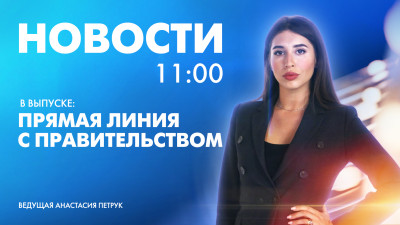 Новости Петербурга к 11:00