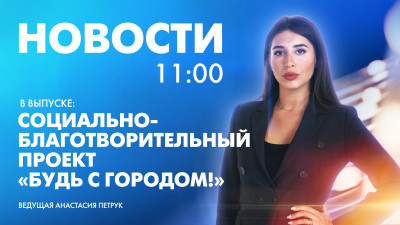 Новости Петербурга к 11:00