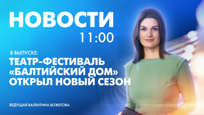 Новости Петербурга к 11:00