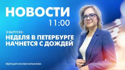 Новости Петербурга к 11:00