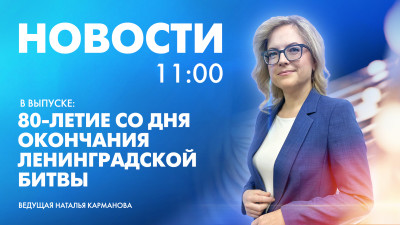 Новости Петербурга к 11:00