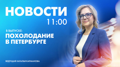 Новости Петербурга к 11:00