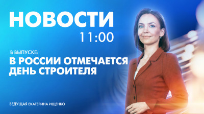 Новости Петербурга к 11:00