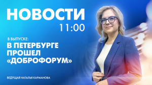 Новости Петербурга к 11:00