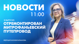 Новости Петербурга к 11:00