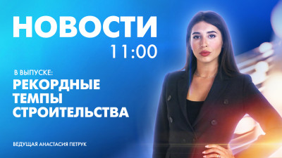 Новости Петербурга к 11:00