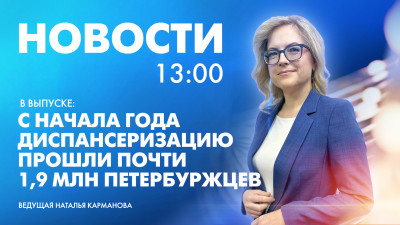 Новости Петербурга к 13:00