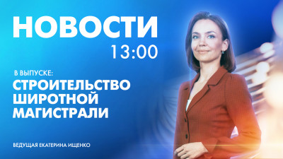 Новости Петербурга к 13:00