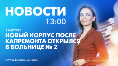 Новости Петербурга к 13:00