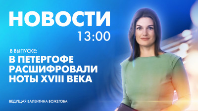 Новости Петербурга к 13:00