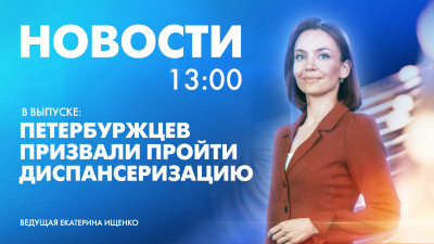 Новости Петербурга к 13:00