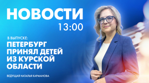 Новости Петербурга к 13:00