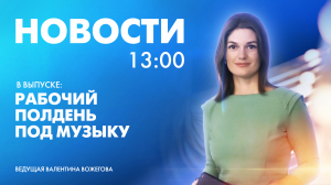 Новости Петербурга к 13:00