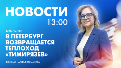 Новости Петербурга к 13:00